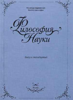 Философия науки. Выпуск 12. Феномен сознания