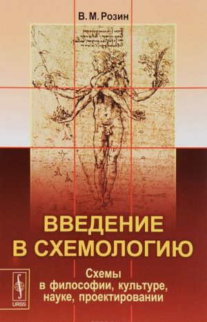 Введение в схемологию. Схемы в философии, культуре, науке, проектировании