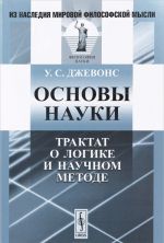 Основы науки. Трактат о логике и научном методе