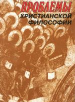 Problemy khristianskoj filosofii. Materialy Pervoj konferentsii Obschestva khristianskikh filosofov