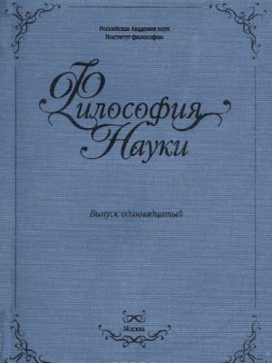 Философия науки. Выпуск 11. Этос науки на рубеже веков