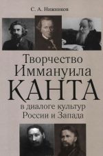 Творчество Иммануила Канта в диалоге культур России и Запада