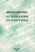 Философские основания технетики. Материалы 6 Международной научной конференции по филосифии техники и технетике. Ценологические исследования. Выпуск 19