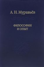 Filosofija i opyt. Ocherki istorii filosofii i kultury