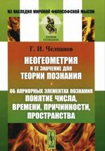 Неогеометрия и ее значение для теории познания. Об априорных элементах познания (понятие числа, времени, причинности, пространства)