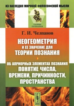 Неогеометрия и ее значение для теории познания. Об априорных элементах познания. Понятие числа, времени, причинности, пространства