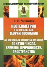 Neogeometrija i ee znachenie dlja teorii poznanija. Ob apriornykh elementakh poznanija. Ponjatie chisla, vremeni, prichinnosti, prostranstva