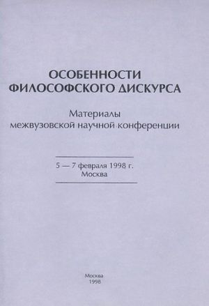 Osobennosti filosofskogo diskursa. Materialy nauchnoj konferentsii 5-7 fevralja 1998 g. Moskva