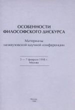 Osobennosti filosofskogo diskursa. Materialy nauchnoj konferentsii 5-7 fevralja 1998 g. Moskva