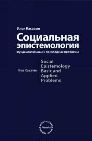 Социальная эпистемология. Фундаментальные и прикладные проблемы