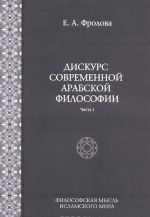 Дискурс современной арабской философии. Часть 1