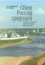 Svet Rossii grjaduschej. Chelovek i obschestvo v "russkoj idee" Ivana Ilina