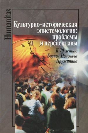 Kulturno-istoricheskaja epistemologija. Problemy i perspektivy. K 70-letiju Borisa Isaevicha Pruzhinima