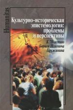 Kulturno-istoricheskaja epistemologija. Problemy i perspektivy. K 70-letiju Borisa Isaevicha Pruzhinima