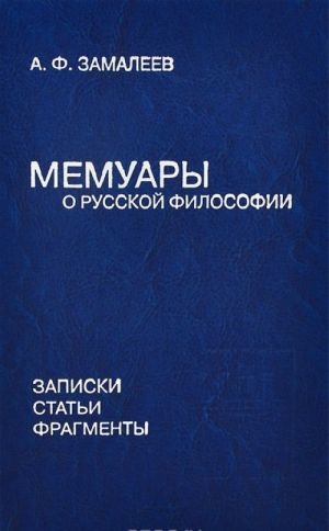 Memuary o russkoj filosofii. Zapiski. Stati. Fragmenty