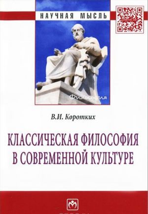 Классическая философия в современной культуре