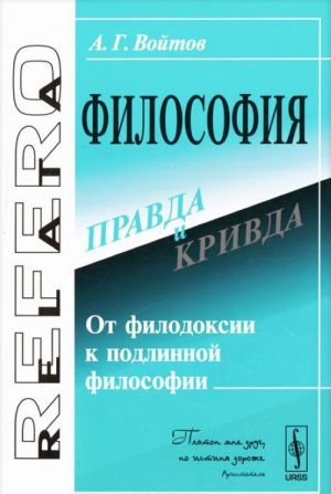 Filosofija. Pravda i krivda. Ot filodoksii k podlinnoj filosofii