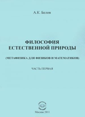 Filosofija estestvennoj prirody. Metafizika dlja fizikov i matematikov. Chast 1. Sovershennaja materialnaja dejstvitelnost