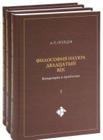 Filosofija nauki. Dvadtsatyj vek. Kontseptsii i problemy (komplekt iz 3 knig)