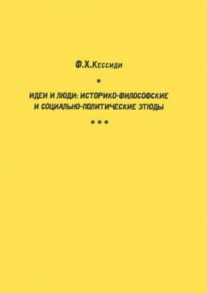 Idei i ljudi. Istoriko-filosofskie i sotsialno-politicheskie etjudy