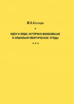 Idei i ljudi. Istoriko-filosofskie i sotsialno-politicheskie etjudy