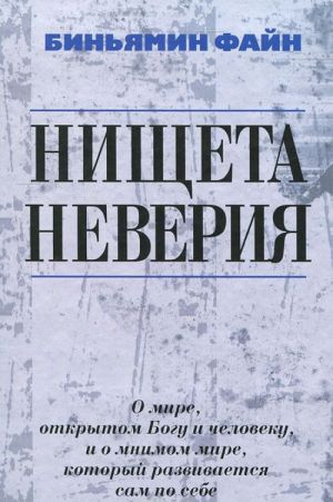 Nischeta neverija. O mire, otkrytom Bogu i cheloveku, i o mnimom mire, kotoryj razvivaetsja sam po sebe