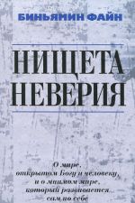 Nischeta neverija. O mire, otkrytom Bogu i cheloveku, i o mnimom mire, kotoryj razvivaetsja sam po sebe