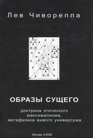 Obrazy suschego. Doktrina eticheskogo maksimalizma, metafizika zhivogo universuma