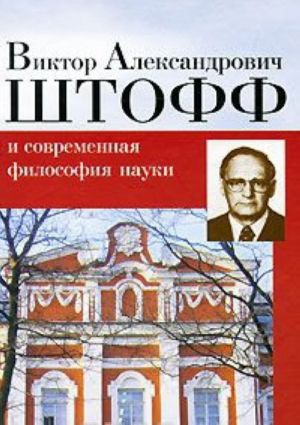 Viktor Aleksandrovich Shtoff i sovremennaja filosofija nauki