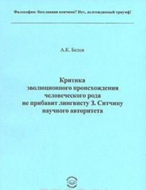 Kritika evoljutsionnogo proiskhozhdenija chelovecheskogo roda ne pribavit lingvistu Z. Sitchinu nauchnogo avtoriteta