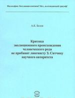 Kritika evoljutsionnogo proiskhozhdenija chelovecheskogo roda ne pribavit lingvistu Z. Sitchinu nauchnogo avtoriteta