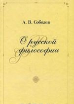 О русской философии