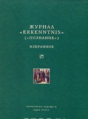 Zhurnal "Erkenntnis" ("Poznanie"). Izbrannoe