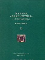 Журнал "Erkenntnis" ("Познание"). Избранное