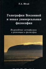 Golografija Vselennoj i novaja universalnaja filosofija. Vozrozhdenie metafiziki i revoljutsija v filosofii