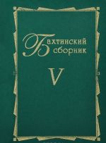 Бахтинский сборник. Выпуск 5