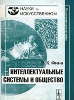 Интеллектуальные системы и общество