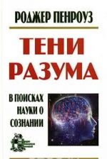 Тени разума: в поисках науки о сознании (перевод с англ.) 1-2 тт в одной книге.