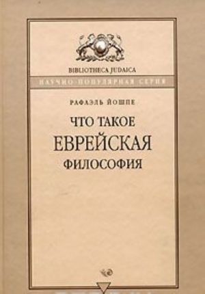 Что такое еврейская философия