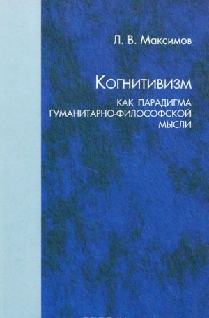 Когнитивизм как парадигма гуманитарно-философской мысли