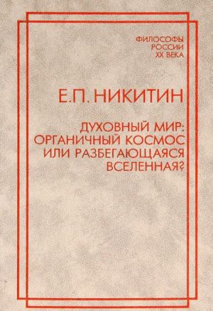 Dukhovnyj mir. Organichnyj kosmos ili razbegajuschajasja vselennaja?