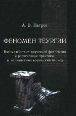 Fenomen teurgii. Vzaimodejstvie jazycheskoj filosofii i religioznoj praktiki v ellinistichesko-rimskij period