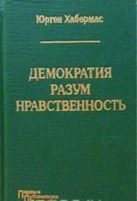 Демократия. Разум. Нравственность