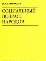 Социальный возраст народов