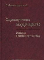 Опровержение будущего. Введение в телеологию человека