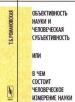 Объективность науки и человеческая субъективность или в чем состоит человеческое измерение науки