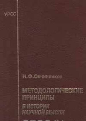 Методологические принципы в истории научной мысли