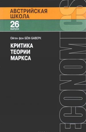 Avstrijskaja shkola. Vypusk 26. Kritika teorii Marksa