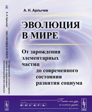 Evoljutsija v mire. Ot zarozhdenija elementarnykh chastits do sovremennogo sostojanija razvitija sotsiuma