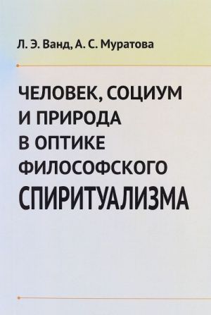 Chelovek, Sotsium i Priroda v optike filosofskogo spiritualizma